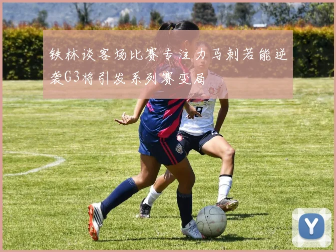 铁林谈客场比赛专注力马刺若能逆袭G3将引发系列赛变局