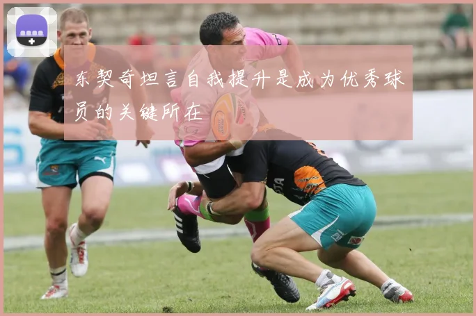 东契奇坦言自我提升是成为优秀球员的关键所在