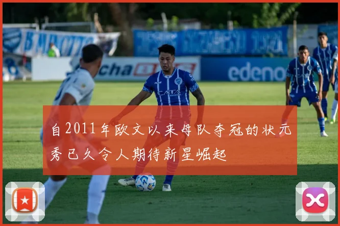 自2011年欧文以来母队夺冠的状元秀已久令人期待新星崛起